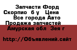 Запчасти Форд Скорпио2 б/у › Цена ­ 300 - Все города Авто » Продажа запчастей   . Амурская обл.,Зея г.